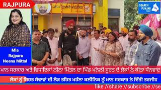 👉ਕੌਣ ? ਬਣੇਗਾ ਸਰਪੰਚ ਵੇਖੋ ‘ਪਿੰਡ ਮਨੋਲੀ ਸੂਰਤ ਨੂੰ MLA Meena Mittal ਨੇ ਦਿੱਤਾ ਤੋਹਫਾ #aappunjab