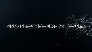 생리주기가 불규칙해지는이유 (원장 장재혁)