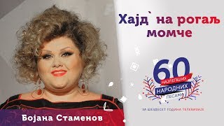 HAJD` NA ROGALJ MOMČE - Bojana Stamenov