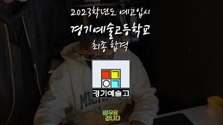 배우로 갑니다 인천본점 / 2023 예고 입시 '경기예술고등학교' 연극영화과 최종합격! / 인천연기학원 / 부평연기학원 / 부천연기학원 / 경기연기학원