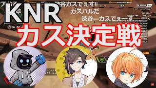 【渋谷ハル切り抜き】KNRカス決定戦！「渋カスになっちゃう！」【APEX】