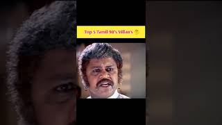 Top 5 Tamil 90s Villan's list 🤔#shorts #new #shortsfeed #entertainment #movies #viral #movie #vikram