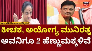 BJP MLA Munirathna | ಮುನಿರತ್ನ ವಿರುದ್ಧ ಮಾಜಿ ಕಾರ್ಪೋರೇಟರ್ ಮಂಜುಳಾ ಆಕ್ರೋಶ | N18V