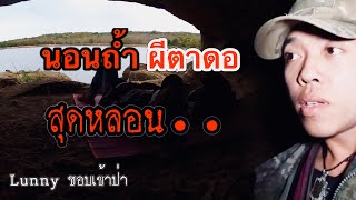 นอนถ้ำ ผีตาดอสุดหลอน!! Ep120.