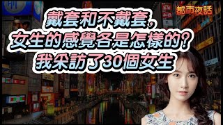 戴套和不戴套，女生的感覺各是怎樣的？我採訪了30個女生#生活经验