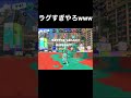 スプラ3ラグすぎ！w スプラトゥーン3 ラグい shorts