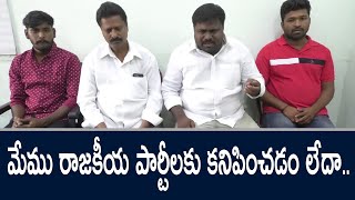 మేము రాజకీయ పార్టీలకు కనిపించడం లేదా.. || YSRTV