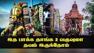 இத பாக்க தாங்க 2 வருஷமா தவம் இருந்தோம் | Suryan FM