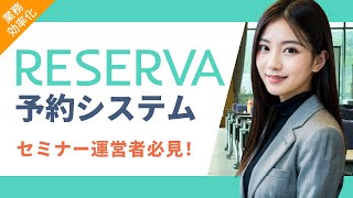 【メリットだらけ！】セミナー運営におすすめのRESERVA予約システム