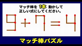 【マッチ棒パズル】正しい等式に変えるマッチ1本移動問題！5問！