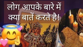 LOG AAPKE BARE MAI KYA BAATE KARTE HAI❤️ WHAT PEOPLE THINK ABOUT YOU❤️HINDI TAROT READING@555Tarot