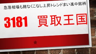 【上昇トレンドまい進中！】3181　買取王国　　急騰後急落銘柄として推奨しずっと上がっている銘柄となります✨✨　こんなきれいな上昇トレンド見たことありません！！！