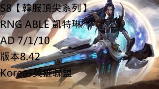 S8【韓服頂尖系列】RNG ABLE 凱特琳 Caitlyn AD 7/1/10 版本8.42 Korea-英雄聯盟