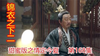 《锦衣之下2》甜蜜版之情定今夏 第168集：张偲慧语言刺激晟安遭扇打，少年皇上恍惚张偲慧的脸。（任嘉伦\u0026谭松韵 领衔主演）#锦衣之下2#任嘉伦