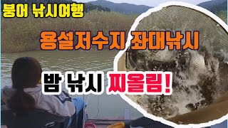 [민물 붕어 낚시] 용설저수지 좌대낚시 밤낚시 찌올림 영상 낚시여행