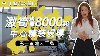 大灣區樓盤｜中山神灣｜ 龍光玖譽山｜激筍均價8000起，有齊街市銀行超市商圈，門口巴士直達珠海人工島，港人退休之選