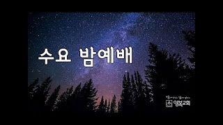 20241218 영복교회 수요밤예배