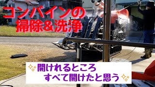 コンバイン掃除\u0026洗浄2021年10月31日