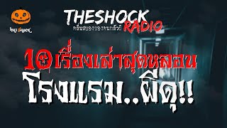 10 เรื่องเล่าสุดหลอน โรงแรมนี้..ผีดุ!! l TheShock13