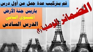 ركب عدة جمل من أول درس/الضمائر الوصلية (2)  les pronoms relatifs (الدرس السادس) المستوى الثاني