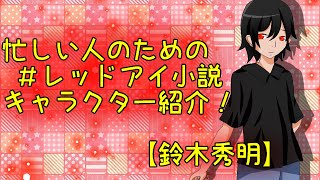 【鈴木秀明】忙しい人のための　＃レッドアイ小説　キャラクター紹介！