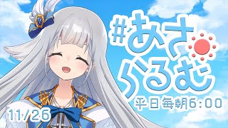 【朝活】あさらるむ#33【新人Vtuber】