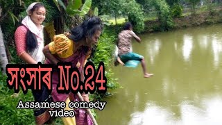 সংসাৰ No.24 //Assamese funny video//comedy video2021