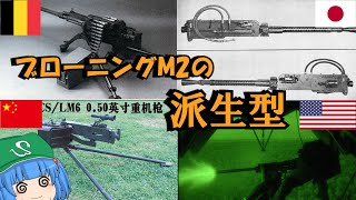 【ゆっくり銃器解説#48後半】M2ブローニングと発展と派生型(MG52、FN M1939、ホ103、ホ5、三式十三粍固定機銃、AN/M2、AN/M3、M85、GAU-15/A、FN BRG-15など)