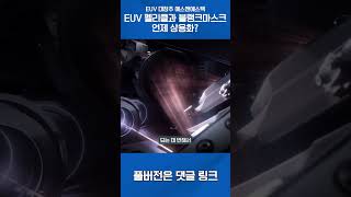 EUV 대장주 에스앤에스텍 EUV 펠리클과 블랭크마스크 언제 상용화? #shorts