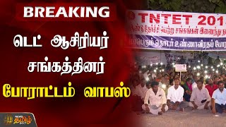 BREAKING |  டெட் ஆசிரியர் சங்கத்தினர் போராட்டம் வாபஸ் | Teachers protest