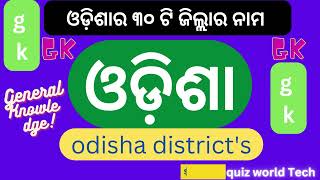 ଓଡ଼ିଶାର ୩୦ ଟି ଜିଲ୍ଲାର ନାମ||ODISHA'S 30 District Name ||Odisha 's 30 district list