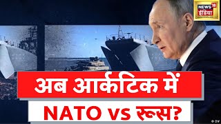 Russia Ukraine War: Britain का रूस पर हमला, Arctic में NATO से रूस का सामना