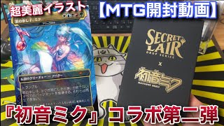 【MTG開封】MTG×初音Secret Lair 夏ver開封！！超美麗なイラストに満足度バツグン！！【Secret Lair 】【開封】【TCG】