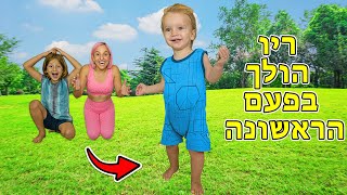 ריו הולך בפעם הראשונה!