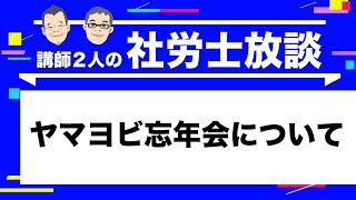 【社労士】ヤマヨビ忘年会について