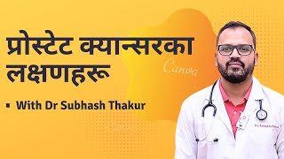 प्रोस्टेट क्यान्सरका लक्षणहरू | Prostate Cancer Symptoms in Nepali