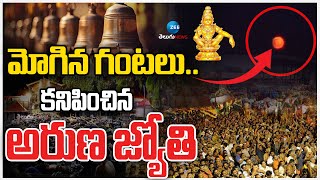 Sabarimala Makara Jyothi Darshanam | Kerala | మోగిన గంటలు.. కనిపించిన అరుణ జ్యోతి | ZEE Telugu News