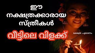 ഈ സ്ത്രീകൾ വീട്ടിലെ വിളക്ക്... nakshtathram.. jyothisham Malayalam.. astrology..lucky nakshtathra