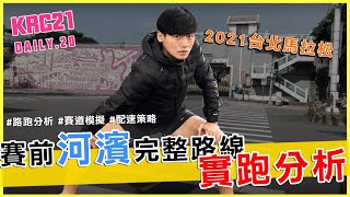 台北馬拉松 「全馬」河濱路線實跑  配速與賽道補給建議！！