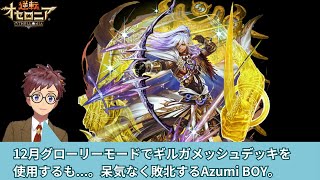 【逆転オセロニア】12月グローリーモードで久しぶりのギルガメッシュデッキで挑むも、呆気なく敗北してしまうAzumi BOY。【#逆転オセロニア / #個人勢vtuber 】