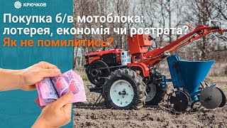 Покупка б/в мотоблока: лотерея, економія чи розтрата? Як не помилитись?