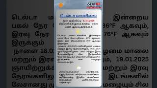 டெல்டா வானிலை :: 17.01.2025 வெள்ளிக்கிழமை காலை : 08:20 மணி ஆய்வு அறிக்கை