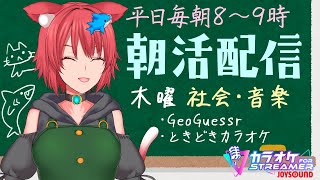 【木曜は社会の勉強／ときどき歌枠／平日毎朝8時】もう朝か……（2024/12/5）【#おはようvtuber／#朝活／#歌枠／#geoguessr 】