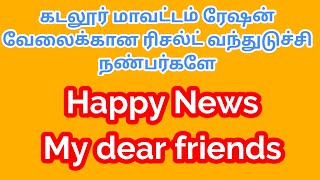 கடலூர் மாவட்டம் ரேஷன் வேலைக்கான ரிசல்ட் வந்துடுச்சி நண்பர்களே @gbltalks