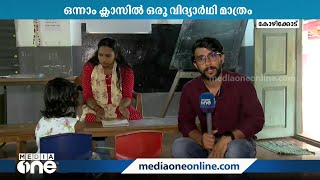 ആളും ആരവുമില്ലാതെയൊരു പ്രവേശനോത്സവം; പേരാമ്പ്ര LP സ്കൂളിൽ ഇത്തവണ പ്രവേശനം നേടിയത് ഒറ്റ വിദ്യാർഥി