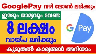 ഗൂഗിള്‍ പേ ഉപഭോക്താവാണോ?8 ലക്ഷം രൂപ വരെ വായ്പ ലഭിക്കും.ഈടും ജാമ്യവും വേണ്ട.10 മിനിറ്റ് കൊണ്ട് നേടാം