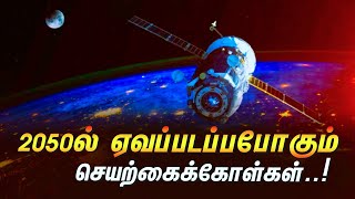 🛑  [ESA அறிவிப்பு] 2050ல் ஏவப்படப்போகும் செயற்கைக்கோள்கள் என்னென்ன | ESA's Voyage 2050 Satellites