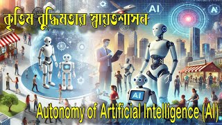 কৃত্রিম বুদ্ধিমত্তার স্বায়ত্তশাসন | artificial intelligence AI