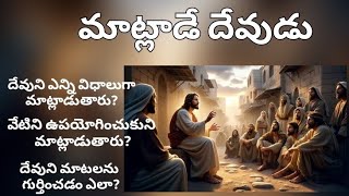 మాట్లాడే దేవుడు / The God who speaks/ Sasidhar Dev Cherukuri/ Telugu sermon