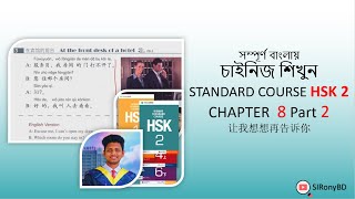 HSK 2 Chapter 8 Part 2 বাংলায় চাইনিজ / চীনা ভাষা শিখুন LEARN CHINESE IN BANGLA | SIRonyBD